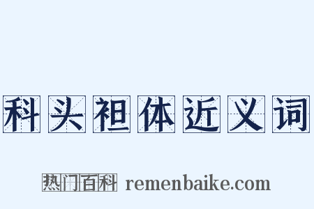 科头袒体近义词是什么意思的图片